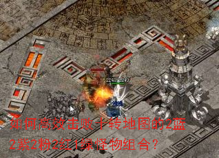 如何高效击败十转地图的2蓝2紫2粉2红1绿怪物组合? 如何高效击败十转地图的2蓝2紫2粉2红1绿怪物组合?