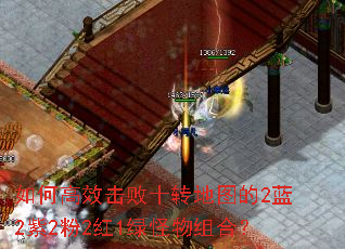 如何高效击败十转地图的2蓝2紫2粉2红1绿怪物组合? 如何高效击败十转地图的2蓝2紫2粉2红1绿怪物组合?