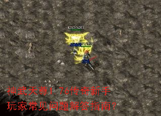 神武天尊1.76传奇新手玩家常见问题解答指南? 神武天尊1.76传奇新手玩家常见问题解答指南?