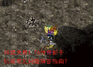 神武天尊1.76传奇新手玩家常见问题解答指南? 神武天尊1.76传奇新手玩家常见问题解答指南?