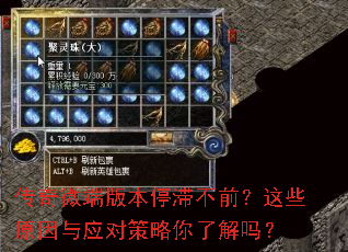 传奇微端版本停滞不前?这些原因与应对策略你了解吗? 传奇微端版本停滞不前?这些原因与应对策略你了解吗?