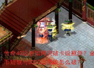 传奇40级后如何突破卡级瓶颈?金币短缺与BOSS战屡败怎么破? 传奇40级后如何突破卡级瓶颈?金币短缺与BOSS战屡败怎么破?