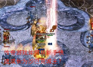 传奇游戏如何从新手快速成长为沙巴克城主? 传奇游戏如何从新手快速成长为沙巴克城主?