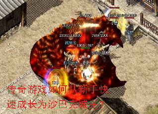 传奇游戏如何从新手快速成长为沙巴克城主? 传奇游戏如何从新手快速成长为沙巴克城主?