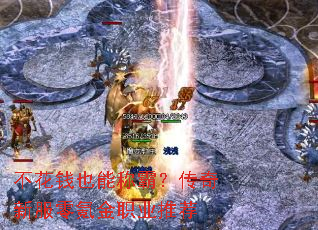 不花钱也能称霸?传奇新服零氪金职业推荐 不花钱也能称霸?传奇新服零氪金职业推荐