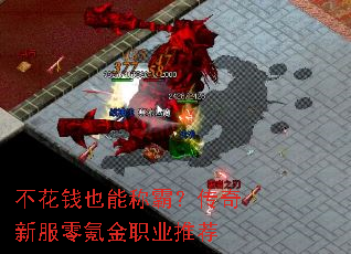 不花钱也能称霸?传奇新服零氪金职业推荐 不花钱也能称霸?传奇新服零氪金职业推荐