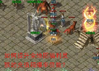 如何提升全地图福利灵猴的充值箱爆率倍数? 如何提升全地图福利灵猴的充值箱爆率倍数?