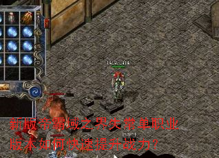 新版帝霸域之界失常单职业版本如何快速提升战力? 新版帝霸域之界失常单职业版本如何快速提升战力?