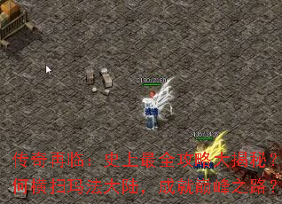 传奇再临:史上最全攻略大揭秘?如何横扫玛法大陆,成就巅峰之路? 传奇再临:史上最全攻略大揭秘?如何横扫玛法大陆,成就巅峰之路?