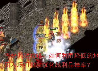 传奇游戏攻略:如何利用降低的地图入场门槛和优化战利品掉率? 传奇游戏攻略:如何利用降低的地图入场门槛和优化战利品掉率?
