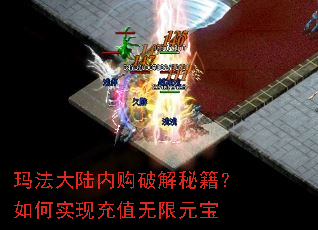 玛法大陆内购破解秘籍?如何实现充值无限元宝 玛法大陆内购破解秘籍?如何实现充值无限元宝