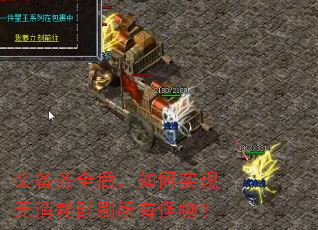 装备齐全后,如何实现无消耗群刷所有怪物? 装备齐全后,如何实现无消耗群刷所有怪物?