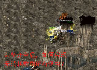 装备齐全后,如何实现无消耗群刷所有怪物? 装备齐全后,如何实现无消耗群刷所有怪物?