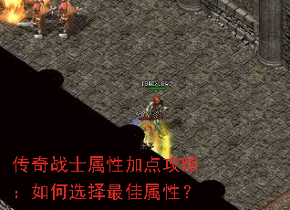 传奇战士属性加点攻略:如何选择最佳属性? 传奇战士属性加点攻略:如何选择最佳属性?