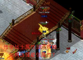 传奇战士属性加点攻略:如何选择最佳属性? 传奇战士属性加点攻略:如何选择最佳属性?
