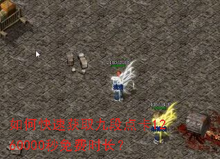 如何快速获取九段点卡1260000秒免费时长? 如何快速获取九段点卡1260000秒免费时长?