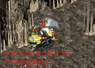 如何快速获取九段点卡1260000秒免费时长? 如何快速获取九段点卡1260000秒免费时长?