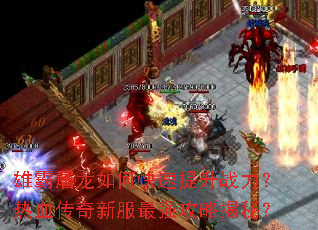 雄霸屠龙如何快速提升战力?热血传奇新服最强攻略揭秘? 雄霸屠龙如何快速提升战力?热血传奇新服最强攻略揭秘?