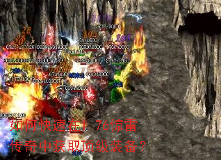 如何快速在1.76惊雷传奇中获取顶级装备? 如何快速在1.76惊雷传奇中获取顶级装备?