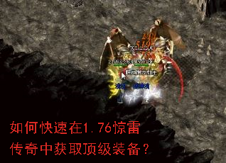 如何快速在1.76惊雷传奇中获取顶级装备? 如何快速在1.76惊雷传奇中获取顶级装备?