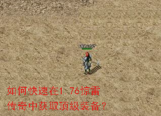 如何快速在1.76惊雷传奇中获取顶级装备? 如何快速在1.76惊雷传奇中获取顶级装备?
