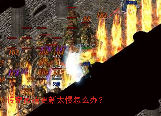 传奇微端更新太慢怎么办? 传奇微端更新太慢怎么办?