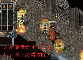 九尾狐传奇补丁怎么用?新手必看攻略 九尾狐传奇补丁怎么用?新手必看攻略