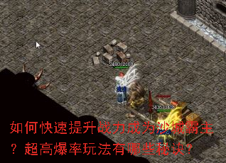 如何快速提升战力成为沙城霸主?超高爆率玩法有哪些秘诀? 如何快速提升战力成为沙城霸主?超高爆率玩法有哪些秘诀?