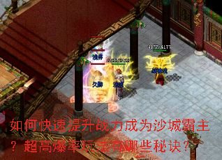 如何快速提升战力成为沙城霸主?超高爆率玩法有哪些秘诀? 如何快速提升战力成为沙城霸主?超高爆率玩法有哪些秘诀?