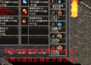 最新传奇新服开服网站大全?如何快速找到稳定开服信息? 最新传奇新服开服网站大全?如何快速找到稳定开服信息?