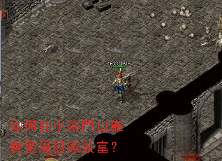 如何在小區門口靠賣聖魔發家致富? 如何在小區門口靠賣聖魔發家致富?