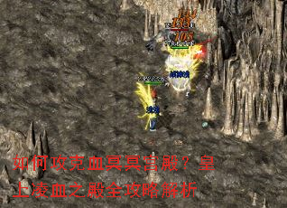 如何攻克血冥冥宫殿?皇上凌血之殿全攻略解析 如何攻克血冥冥宫殿?皇上凌血之殿全攻略解析