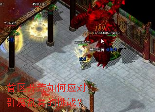 首区开荒如何应对群魔乱舞的挑战? 首区开荒如何应对群魔乱舞的挑战?