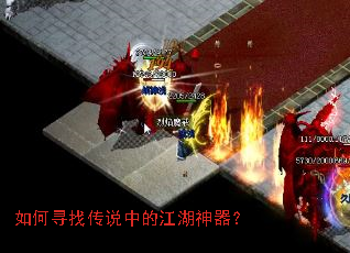 如何寻找传说中的江湖神器? 如何寻找传说中的江湖神器?