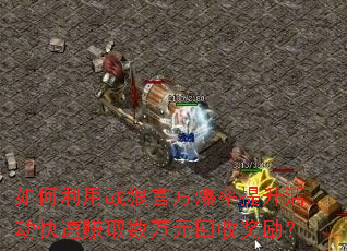 如何利用战狼官方爆率提升活动快速赚取数万元回收奖励? 如何利用战狼官方爆率提升活动快速赚取数万元回收奖励?