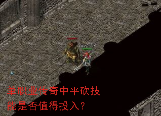 单职业传奇中平砍技能是否值得投入? 单职业传奇中平砍技能是否值得投入?
