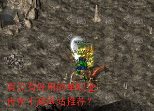 有没有好用的单职业传奇手游网站推荐? 有没有好用的单职业传奇手游网站推荐?