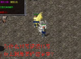 为什么10号提现11号晚上到账要经过审查? 为什么10号提现11号晚上到账要经过审查?