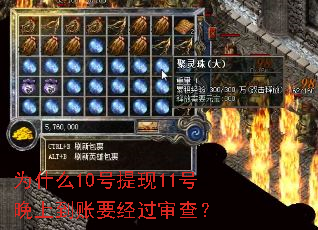为什么10号提现11号晚上到账要经过审查? 为什么10号提现11号晚上到账要经过审查?