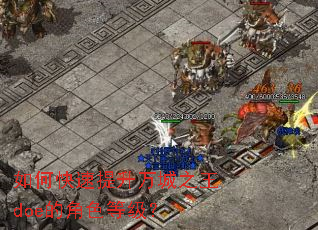 如何快速提升万城之王doe的角色等级? 如何快速提升万城之王doe的角色等级?