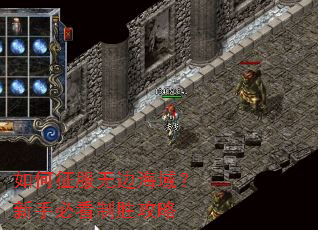 如何征服无边海域?新手必看制胜攻略 如何征服无边海域?新手必看制胜攻略