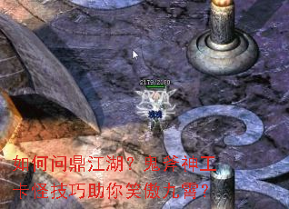 如何问鼎江湖?鬼斧神工卡怪技巧助你笑傲九霄? 如何问鼎江湖?鬼斧神工卡怪技巧助你笑傲九霄?