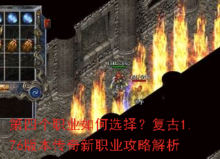 第四个职业如何选择?复古1.76版本传奇新职业攻略解析 第四个职业如何选择?复古1.76版本传奇新职业攻略解析