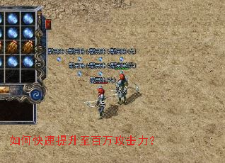 如何快速提升至百万攻击力? 如何快速提升至百万攻击力?