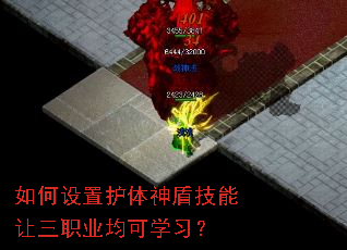 如何设置护体神盾技能让三职业均可学习? 如何设置护体神盾技能让三职业均可学习?
