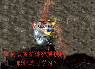 如何设置护体神盾技能让三职业均可学习?