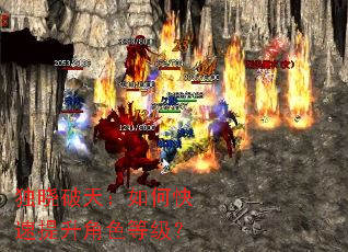 独晓破天:如何快速提升角色等级? 独晓破天:如何快速提升角色等级?