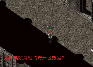 如何高效清理传奇开区数据? 如何高效清理传奇开区数据?