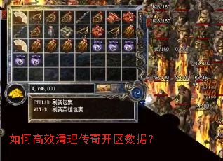 如何高效清理传奇开区数据? 如何高效清理传奇开区数据?