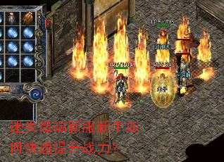 迷失微端新服新手如何快速提升战力? 迷失微端新服新手如何快速提升战力?